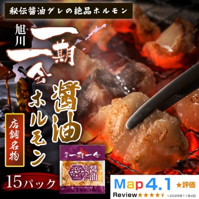 【名物グルメ 冷凍】炭焼あぶりや 一期一会 秘伝ダレ豚ホルモン 15パック|北海道旭川_05482