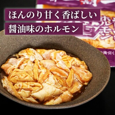 【名物グルメ 冷凍】炭焼あぶりや 一期一会 秘伝ダレ豚ホルモン 15パック|北海道旭川_05482