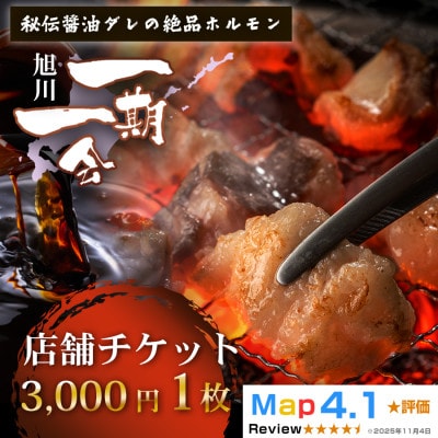 【ご当地グルメ お食事券】炭焼あぶりや一期一会 店舗利用チケット 3,000円分 1枚_05488