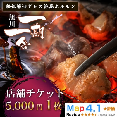 【ご当地グルメ お食事券】炭焼あぶりや一期一会 店舗利用チケット 5,000円分 1枚_05489
