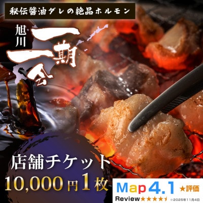ご当地グルメ お食事券_炭焼あぶりや 一期一会 店舗利用チケット 10,000円分 1枚_05490