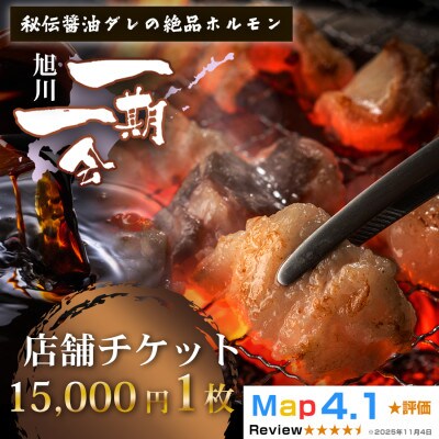 ご当地グルメ お食事券_炭焼あぶりや 一期一会 店舗利用チケット15,000円分 1枚_05491