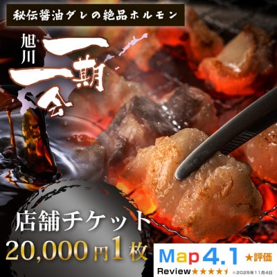 ご当地グルメ お食事券_炭焼あぶりや 一期一会 店舗利用チケット 20,000円分1枚_05492