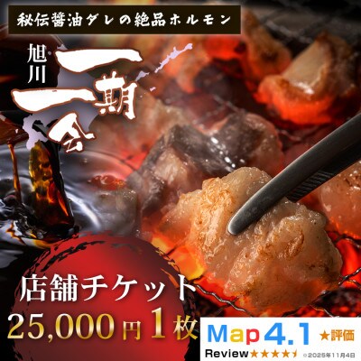 ご当地グルメ お食事券_炭焼あぶりや 一期一会 店舗利用チケット 25,000円分1枚_05493