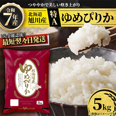 入金確認後最短翌々日出荷【特A】令和7年産北海道産ゆめぴりか5kg 米 こめ お米 精米_05311