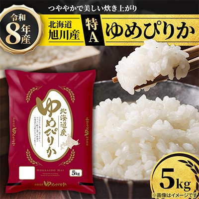 【特A】令和8年産北海道産ゆめぴりか5kg 米 こめ お米 精米_05311