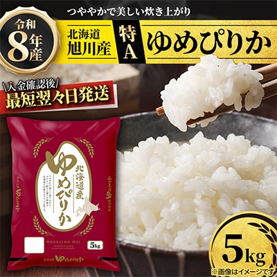 【特A】【新米】令和8年産ゆめぴりか5kg 北海道旭川産 米 こめ お米 精米_05311