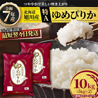 【特A】令和7年産北海道旭川産ゆめぴりか 精米10kg(5kg×2) 米 お米 こめ_05594
