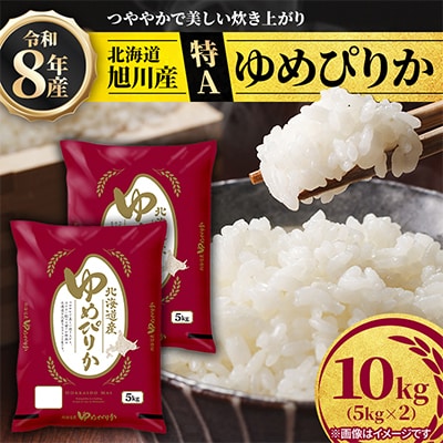 【特A】令和8年産北海道旭川産ゆめぴりか 精米10kg(5kg×2) 米 お米 こめ_05594
