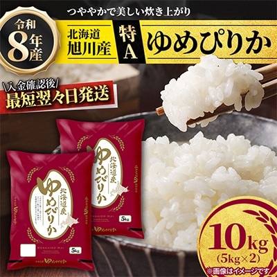 【特A】【新米】令和8年産ゆめぴりか 精米10kg(5kg×2) 北海道旭川産 米 お米_05594
