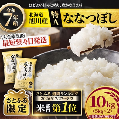 【特A】令和7年産ななつぼし10kg(5kg×2)北海道旭川産 米 お米【さとふる限定】_05957