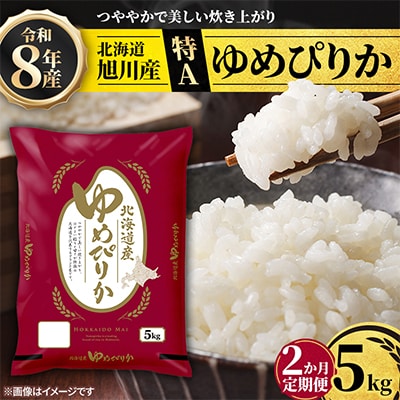 【毎月定期便】特A_令和8年産北海道産旭川産ゆめぴりか 精米5kg_米 お米 こめ_05599全2回