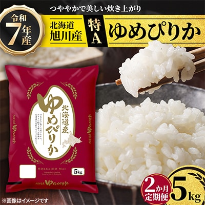 【毎月定期便】特A_北海道産旭川産ゆめぴりか 精米5kg_米 お米 こめ_05599全2回