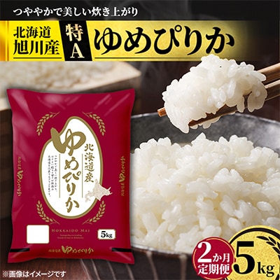 【毎月定期便】特A_北海道産旭川産ゆめぴりか 精米5kg_米 お米 こめ_05599全2回