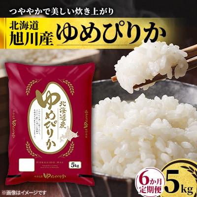 【毎月定期便】特A_北海道産旭川産ゆめぴりか 精米5kg_米 お米 こめ_05403全6回