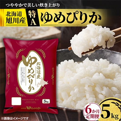 【毎月定期便】特A_北海道産旭川産ゆめぴりか 精米5kg_米 お米 こめ_05403全6回