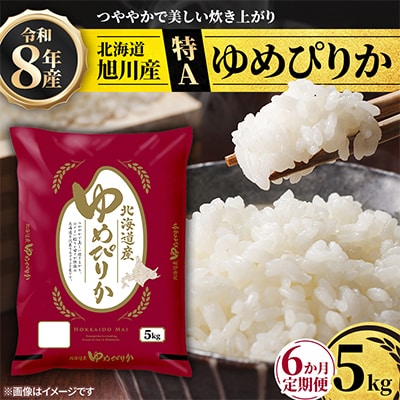 【毎月定期便】特A_令和8年産北海道産旭川産ゆめぴりか 精米5kg_米 お米 こめ_05403全6回