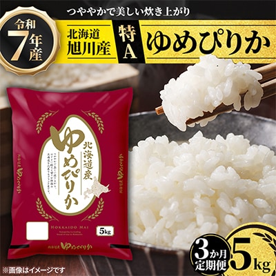 【毎月定期便】特A_北海道産旭川産ゆめぴりか 精米5kg_米 お米 こめ_05402全3回