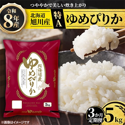 【毎月定期便】特A_令和8年産北海道産旭川産ゆめぴりか 精米5kg_米 お米 こめ_05402全3回