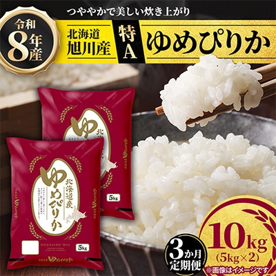 【毎月定期便】【特A】旭川産ゆめぴりか　精米10kg(5kg×2)お米_06638　全3回