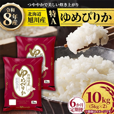 【毎月定期便】【特A】旭川産ゆめぴりか　精米10kg(5kg×2)お米_06637　全6回