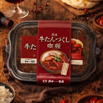 ゴロっと牛たん旭川仕込み熟成牛たんづくしカリー 計360g_05646