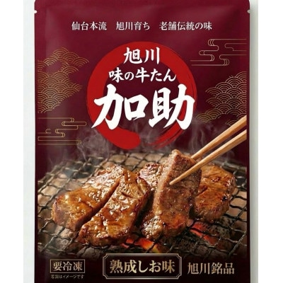 旭川厚切り牛たん塩味 計130g 牛タン専門店かすけ_05648