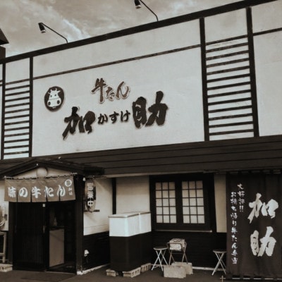 旭川厚切り牛たん塩味 計130g 牛タン専門店かすけ_05648