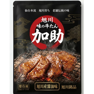 創業30年の旭川厚切り醤油牛たん計130g_05649