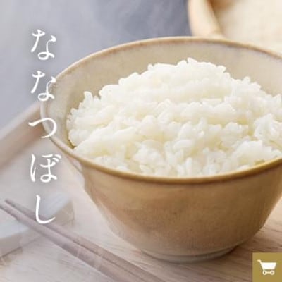 【北海道旭川市】令和7年産ななつぼし(無洗米 真空パック)10kg(5kg×2袋)_05239