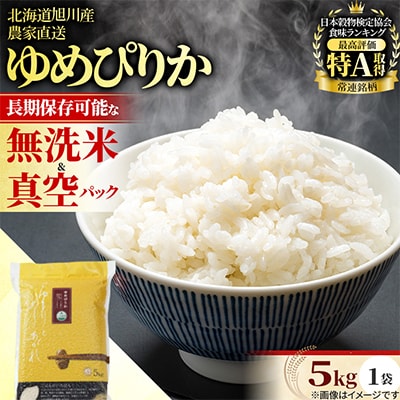 【北海道旭川市】令和7年産ゆめぴりか5kg(無洗米 真空パック)_05240