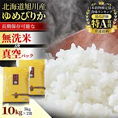 【北海道旭川市】令和7年産ゆめぴりか(無洗米 真空パック)10kg(5kg×2袋)_05241