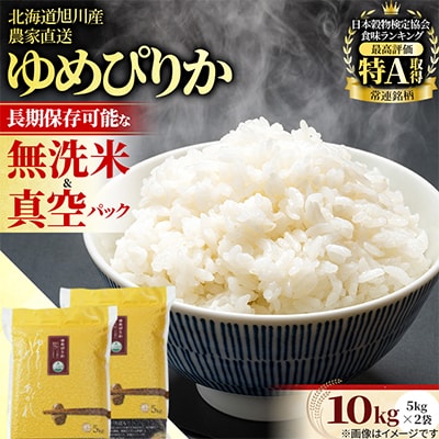【長期保存・真空・無洗米】ゆめぴりか10kg(5kg×2袋)旭川産 令和7年産 米 お米_05241