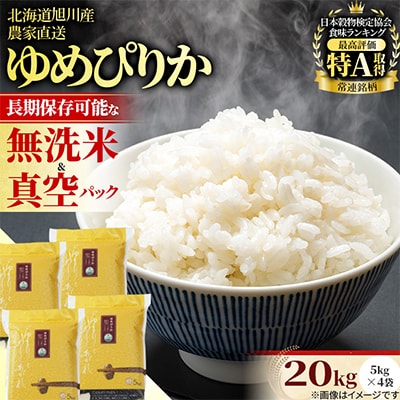 【北海道旭川市】令和8年産ゆめぴりか(無洗米 真空パック)20kg(5kg×4袋)_02166