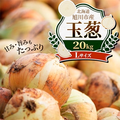 【農家直送】【低農薬】北海道産玉ねぎ20kg(Lサイズ)旭川産_タマネギ_玉葱_たまねぎ_05935