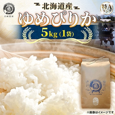 【北海道旭川産】ゆめぴりか 5kg 北海道米_05232