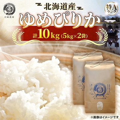 【北海道旭川産】ゆめぴりか 10kg 北海道米_05233