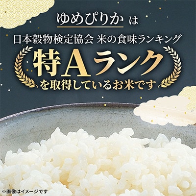 【北海道旭川産】ゆめぴりか 10kg 北海道米_05233