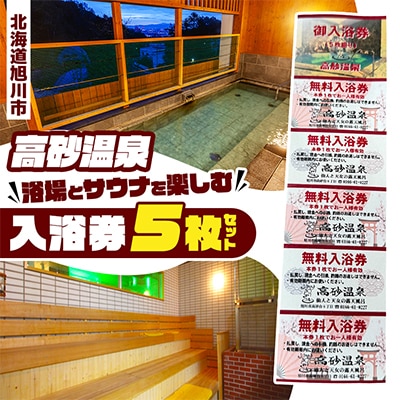 【北海道旭川市】高砂温泉 レトロスパホテル 浴場とサウナを楽しむ 入浴券 5枚セット_1655
