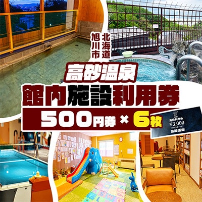 【北海道旭川市】高砂温泉 館内施設利用券 500円券×6枚_01656