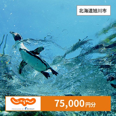 【じゃらんふるさと納税クーポン】 北海道旭川市でつかえる75,000円 クーポン