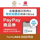 北海道旭川市　PayPay商品券(300円分)※地域内の一部の加盟店のみで利用可_03650