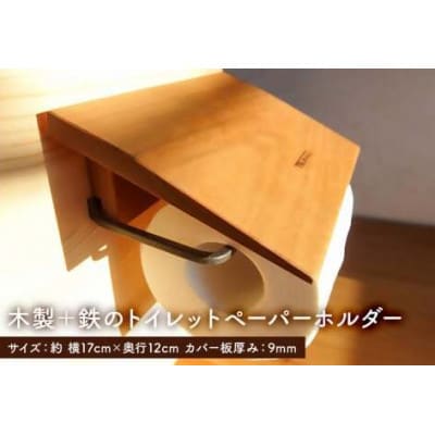 木製+鉄のトイレットペーパーホルダー(アイアン雑貨)　mi0025-0006