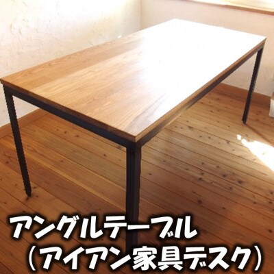 アングルテーブル(アイアン家具デスク)【北海道・四国・九州・沖縄・離島配送不可】