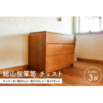 総山桜箪笥　チェスト【離島・沖縄配送不可】　mi0025-0011