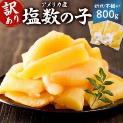 訳あり 塩数の子(折れ)800g　mi0012-0060