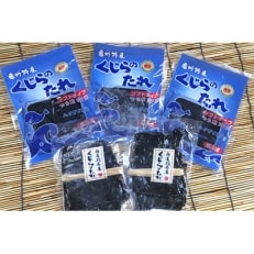 鯨(くじら)のたれ(半生90g×3・かた干し70g×2)セット