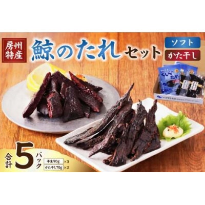 鯨(くじら)のたれ(半生90g×3・かた干し70g×2)セット　mi0012-0031