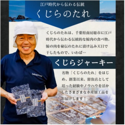 鯨(くじら)のたれ(半生90g×3・かた干し70g×2)セット　mi0012-0031