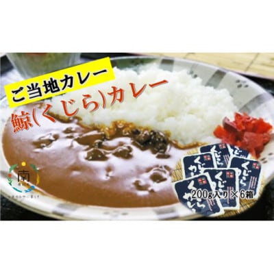 鯨(くじら)カレー200g　6箱　mi0012-0037